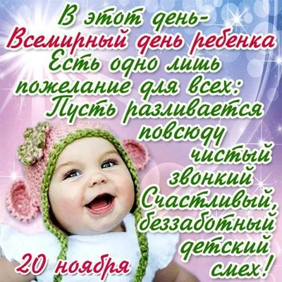 Картинка на всемирный день ребенка со стихом: Пусть здоровы будут детки, и  растут в большой любви. Станет мир добрее… | Открытки, Поздравительные  открытки, Праздник