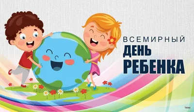 20 ноября – Всемирный день ребенка