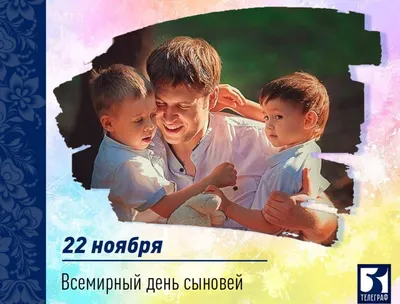 22 ноября – Всемирный день сыновей - Лента новостей Мелитополя