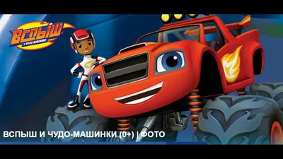 Главные герои из мультфильма Вспыш и чудо машинки фото слайд шоу - YouTube