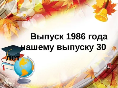 Встреча выпускников открытки прикольные (50 шт)