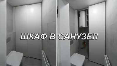 Встроенный шкаф-купе из ЛДСП в сан. узел \"Модель 343\" от GILD Мебель в  Астрахани - размеры, цены, фото и описание.