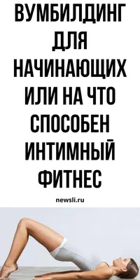 Вумбилдинг: упражнения и эстетика. Полезен ли он для женского здоровья |  newsli.ru | Женское здоровье, Упражнения, Сексуальное здоровье