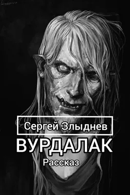 Бутафория - Вурдалак купить за 10648 грн. в магазине Personage.ua