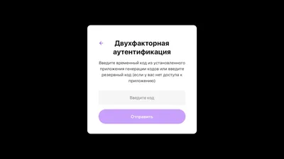 Двухфакторная аутентификация (2FA)