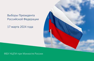 В марте 2024 года состоятся выборы президента Российской Федерации —  Администрация городского округа город Елец