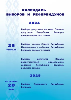 Выборы депутатов Палаты представителей Национального собрания и местных  советов | Официальный интернет-портал Президента Республики Беларусь