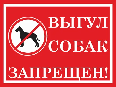 Табличка \"Выгул собак запрещен\"