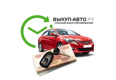 Выкуп авто - 2000 $, купить на ИЗИ (63320105)