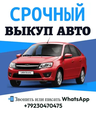 Компания по выкупу автомобилей Выкуп-Авто.ру на 1-ой Владимирской улице -  отзывы, фото, цены, телефон, адрес и как доехать - Автосервисы - Москва -  Zoon.ru