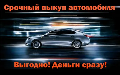 Как заработать в нише выкуп авто?