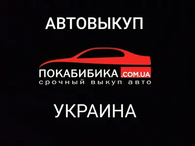 Срочный выкуп Авто