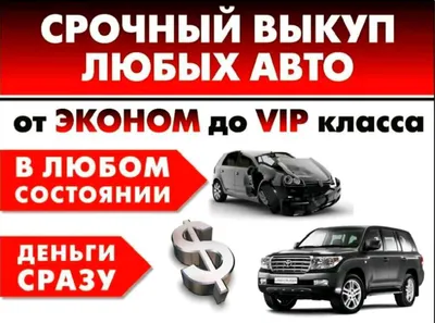 Автовыкуп в Украине - Срочный выкуп авто | Дорого