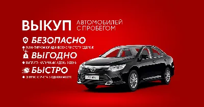 Выкуп авто - срочный выкуп автомобилей с пробегом в Москве и по всей России