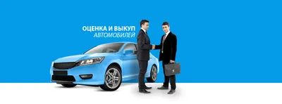 Выкуп авто в Краснодаре - Trade-In автомобилей в автосалоне ЮГ-Авто