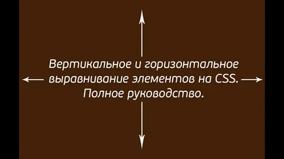 Выравнивание по центру в CSS: всё о центрировании по вертикали и  горизонтали / Skillbox Media