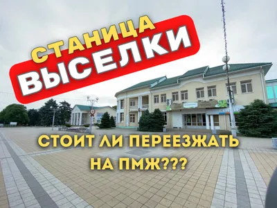 Станица Выселки: стоит ли переезжать на ПМЖ | Владимир Стадник - переезд в  Краснодар | Дзен