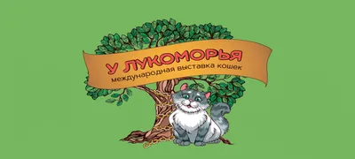 Выставка кошек \"КоШарики Шоу\", Москва - «Убойная доза позитива на весь  день! Можно купить себе любимца за 20 000 - 80 000 рублей или же просто  полюбоваться породистыми котиками! Выставка кошек в