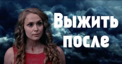 Выжить после сериал трейлер | \"The day after\" Russian cult zombie vampire  series on CTC. - YouTube