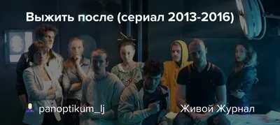 Выжить После: популярный сериала | Русские фильмы и сериалы -  RosserialHD.ru | Дзен