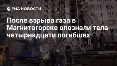 Газ так не взрывается\". Что известно о взрыве в Магнитогорске год спустя -  BBC News Русская служба