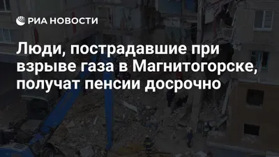 Число жертв взрыва газа в Магнитогорске выросло до 39 человек - Российская  газета