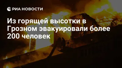 При террористическом акте в Грозном погиб глава Чечни Ахмат Кадыров -  Знаменательное событие