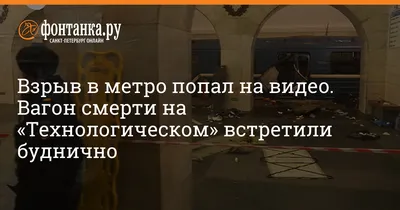 В метро в Санкт-Петербурге произошел взрыв / Статья