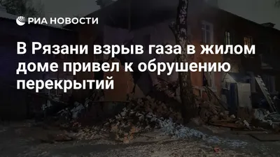 В жилом доме в Рязани произошел взрыв газа — РБК