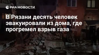 Взрыв под Рязанью в цехе по производству пороха - сколько погибших,  подробности - новости России