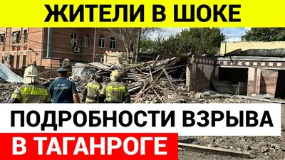 Последствия взрыва в Таганроге. Фото дня