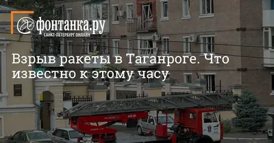 Девять человек госпитализированы в результате взрыва в Таганроге – Москва  24, 28.07.2023