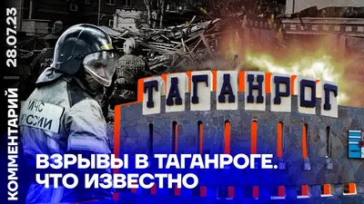 Из-за взрыва в центре Таганрога пострадали четыре человека — LipetskMedia