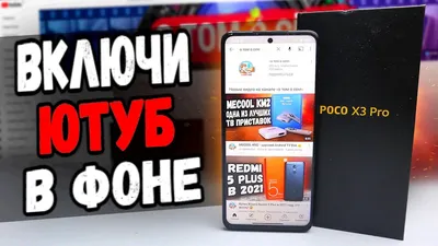 Как смотреть Ютуб в Фоне на телефоне Xiaomi 👍 - YouTube