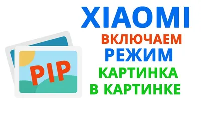 Xiaomi картинка в картинке | Как включить \"Картинка в картинке\" на Android  - YouTube