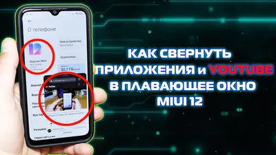 Xiaomi MIUI 12 как включить плавающие окна и YouTube в режиме картинка в  картинке - YouTube