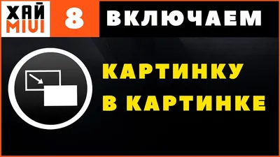 Картинка в Картинке Xiaomi Как Включить PiP на Андроид Телефоне в Ютубе ✓  ФИШКИ MIUI 12 ▶️ #8 - YouTube