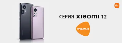 Предзаказ! Смартфоны Xiaomi 12 и 12 Pro | Новости DNS | ID0018758