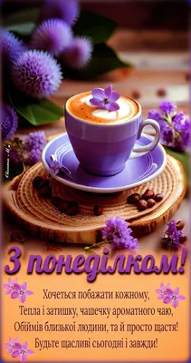 З понеділком! ☕️🪻 | Picture