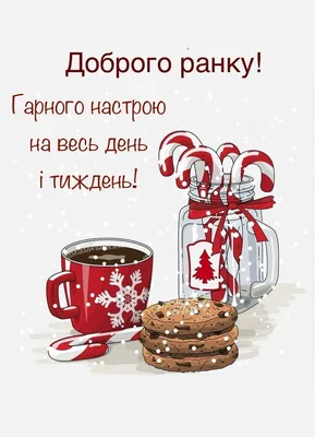 Ідеї на тему «Гарного понеділка» (180) | доброго ранку, листівка, ранкові  цитати