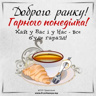 Ідеї на тему «Гарного понеділка» (180) | доброго ранку, листівка, ранкові  цитати