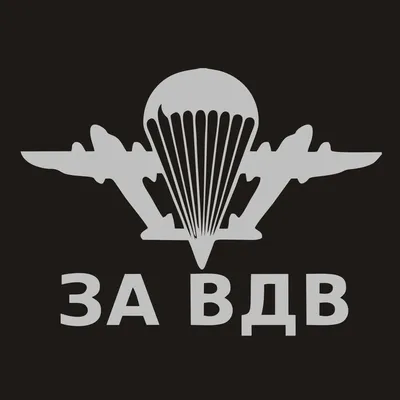 Рисунки вдв - 79 фото