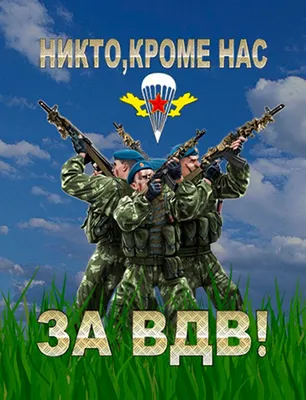 За ВДВ