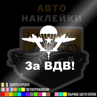 День ВДВ Флаг на машину \"За ВДВ. Никто, кроме нас\", 45*30 см