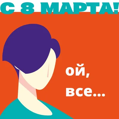 С 8 марта | Картинки, Открытки, Детские картинки