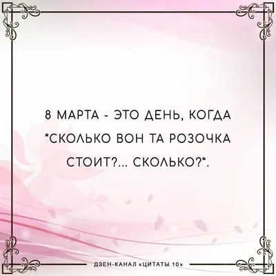 8 марта - Шутки и анекдоты к празднику - Апостроф