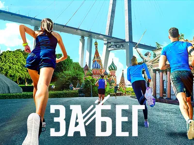 Официальный портал Забайкальского края | Полумарафон с синхронным спортом « Забег.рф» пройдет в Забайкалье в 2020 году