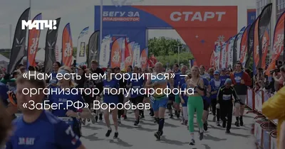 Три тысячи бегунов вышли на старт Международного полумарафона «ЗаБег.РФ»