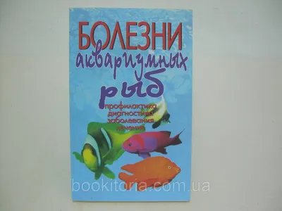 Болезни аквариумных рыб (б/у).: продажа, цена в Днепре. Книги для вашего  хобби от \"Букитория\" - 243842795