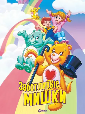 Коллекционный набор - Care Bear -Заботливые мишки | Играландия - интернет  магазин игрушек